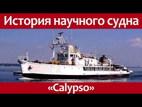 The history of the research vessel Calypso. Jacques-Yves Cousteau