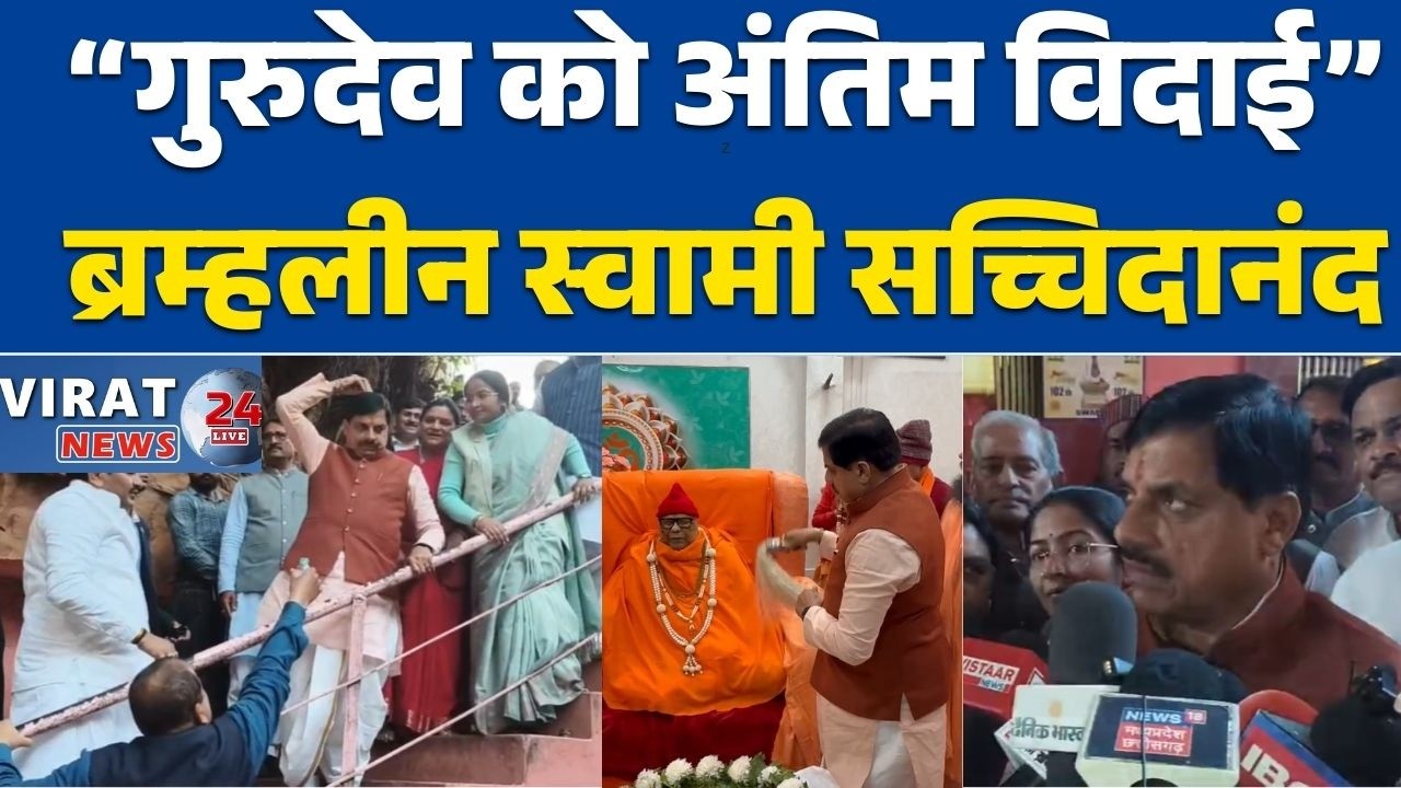 रीवा: स्वामी सच्चिदानंद के अंतिम दर्शन को पहुंचे सीएम मोहन यादव, डिप्टी सीएम राजेन्द्र शुक्ल