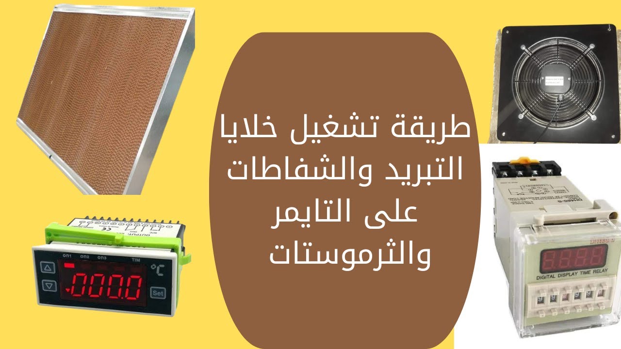 كيفية تشغيل وتوصيل الغاطس والشفاط مع التايمر والثرموستات (الجزء الأول)