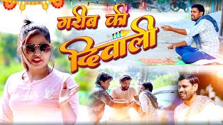 Garib Ki Diwali गरब क दवल Gareeb Ki Diwali Harsh Studio Siyana