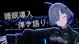 【#弾き語り】睡眠導入弾き語り1曲聴いていきませんか？ singing stream - #ミナミイズミ #shorts