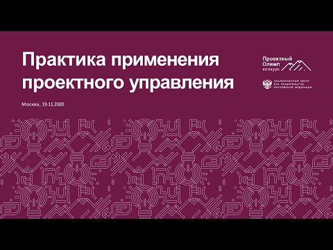 Практика применения проектного