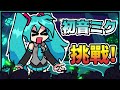 初音未來！暴走激唱！挑戰一次過！(Miku mod)【FNF 周五夜放克 (放克周五之夜)】| 魔哩煞