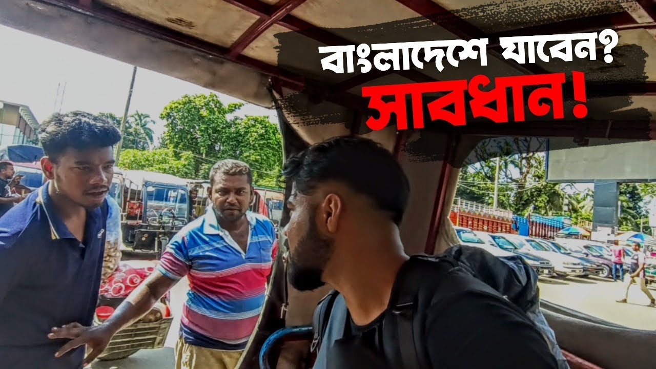ভ্রমনের জন্য বাংলাদেশ যাবেন ভাবছেন? সাবধান! | India To Bangladesh | 🇮🇳🇧🇩 Border