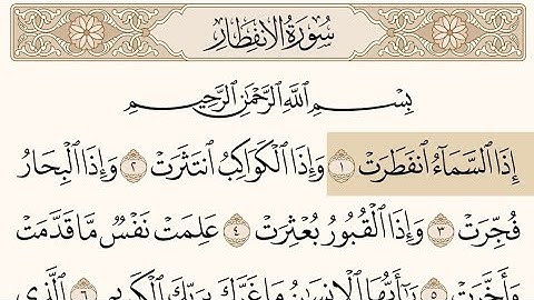 سورة الانفطار مكتوبة للشيخ محمود خليل الحصري Surah Al-Infitar