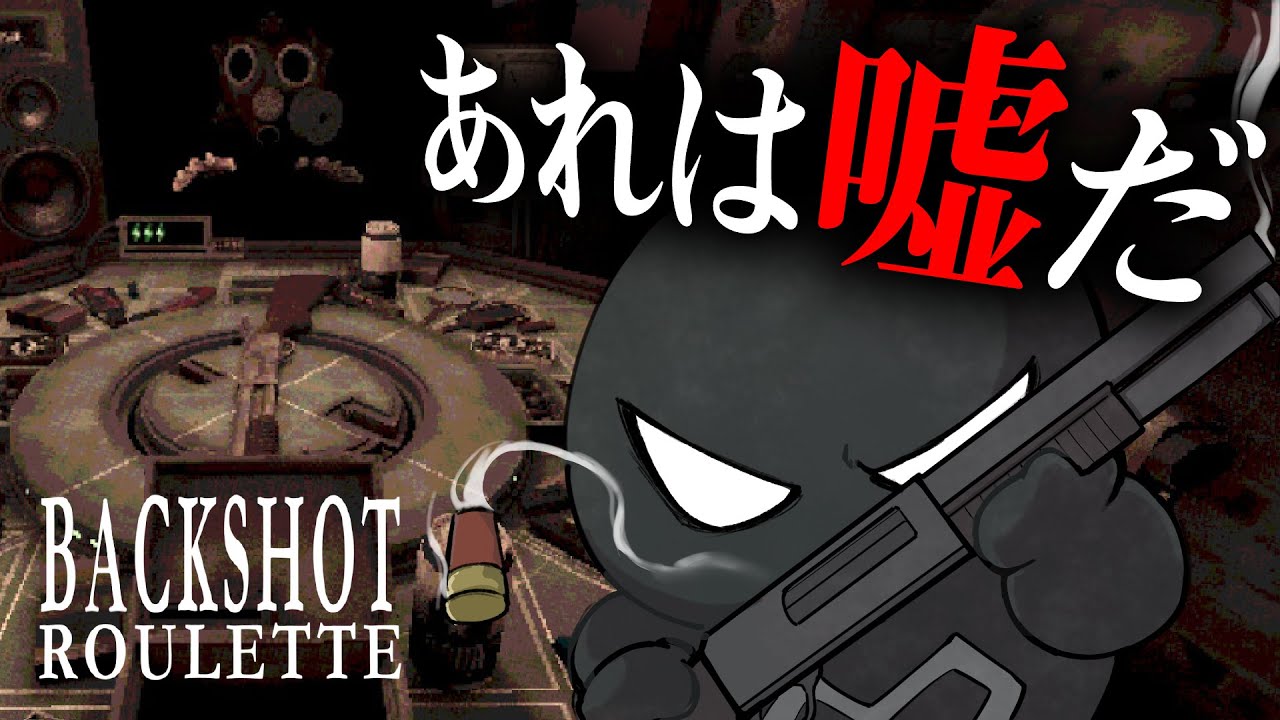 嘘つき、泣きつき、裏切るロシアンルーレット