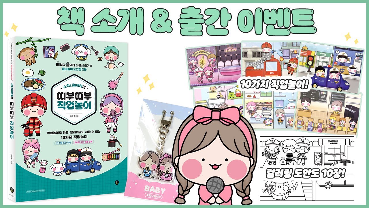 💕띠부띠부 직업놀이 책 소개💕[출간 이벤트 종료]