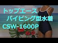 トップエース パイピング型水着 CSW-1600P M