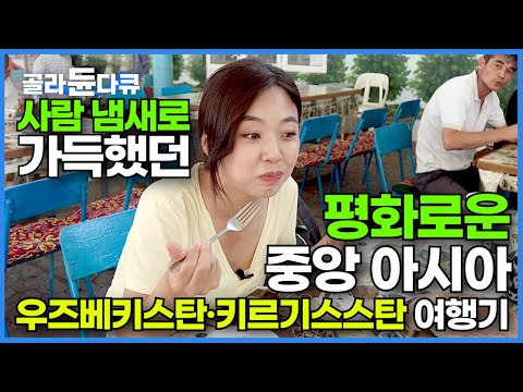 우즈베키스탄에서 한국 살아 본 우즈벡 사람들 만나보기 동서양이 교차하는 땅 우리가 몰랐던 중앙 아시아 여행기 우즈베키스탄 키르기스스탄 여행 세계여행 세계테마기행 골라듄다큐 