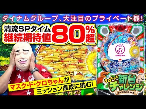 クロちゃんの新台チャレンジ～PA清流物語3GO～ - YouTube