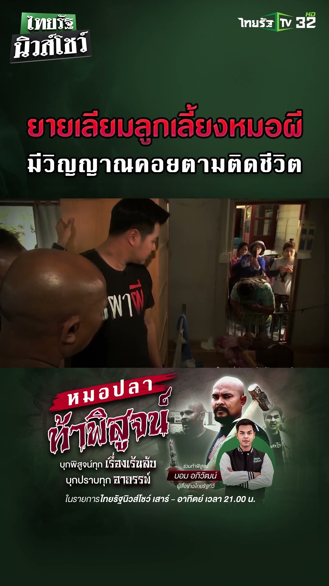 “หมอปลาท้าพิสูจน์” สัปดาห์นี้ลงพื้นช่วยเหลือยายเลียม วัย 93 ปี ลูกเลี้ยงของหมอผี