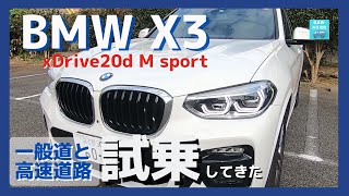 【BMW X3 xDrive20d M sport】一般道&夜の首都高じっくり試乗レポート!