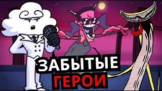 ЗАБЫТЫЕ ПЕРСОНАЖИ Friday Night Funkin'! Топ недооценённых персонажей ФНФ