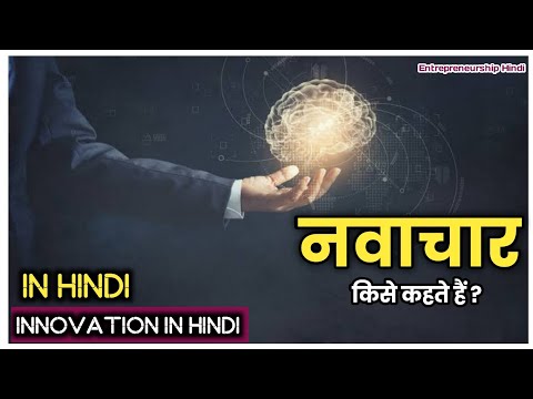 वीडियो: नवाचार पर्यावरण: अवधारणा, परिभाषा, निर्माण और मुख्य कार्य