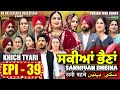 Sakkiyan bheina   ep 39 l mr mrs devgan l harminder mindo l new punjabi web series 2024