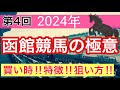 【必見‼︎函館競馬場の狙い方】競馬予想(第4回講義)