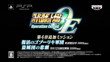 スーパーロボット大戦Operation Extend 第4章追加ミッション紹介映像