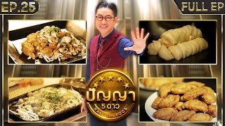 ปัญญา 5 ดาว | EP.25 | ร้าน ซ.หอยทอด & ร้าน คุณปุ๊ กะหรี่ปั๊ป | 4 มี.ค.67 Full EP