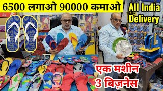 चप्पल मशीन खरीदें मात्र ₹6500 में | SLIPPER MAKING MACHINE | CHAPPAL BUSINESS | NEW BUSINESS IDEA