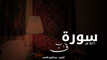 سورة ق ١٤١٦هـ  الشيخ د . عبدالعزيز الأحمد