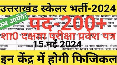 uksssc scaler admit card 2024||uttarakhand scaler admit card 2024||Uttrakhand scaler physical 2024||