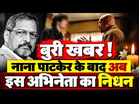 फिल्मी दुनिया में फिर पसरा मातम,#Nanapatekar के निधन के बाद अब ये अभिनेता का हुआ निधन !!