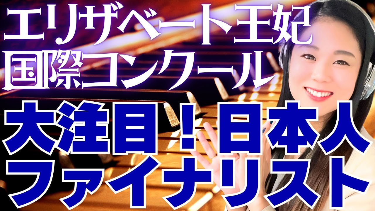 大注目】エリザベート王妃国際コンクールに向けてみんなで盛り上がろう