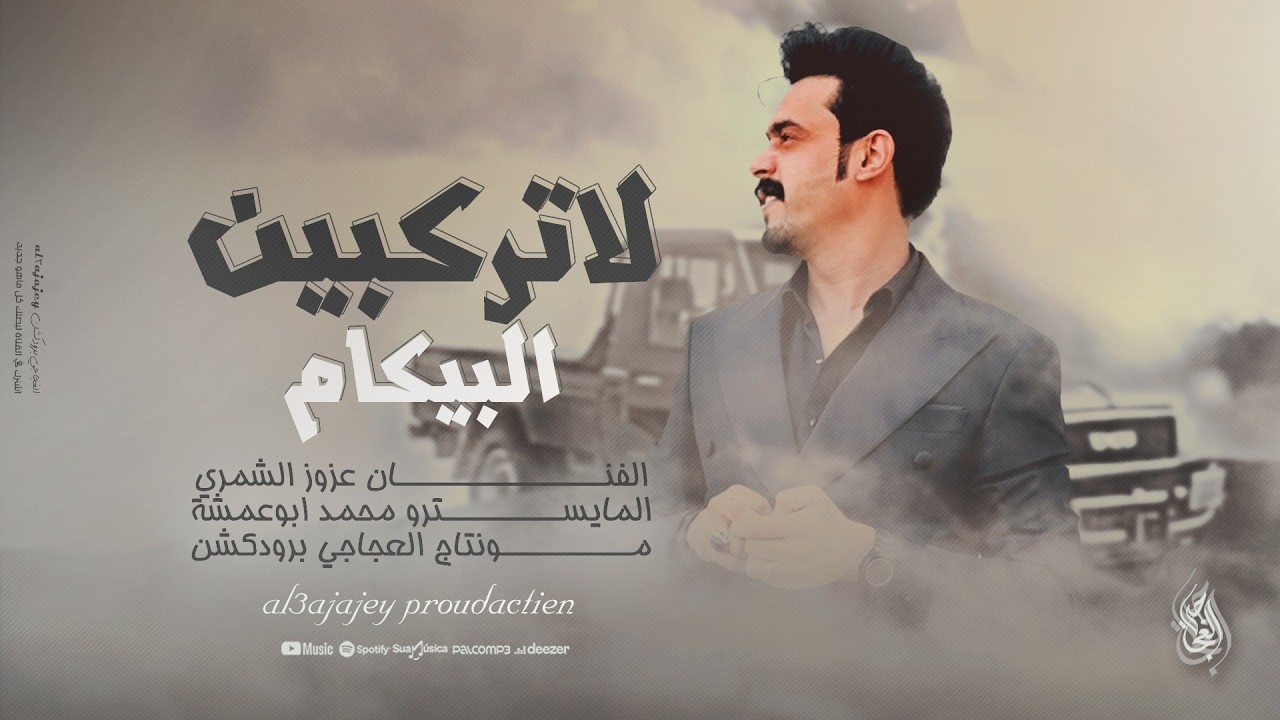 لاتركبين البيكام ـ زمارات 2026 نار الفنان عزوز الشمري مطلوبة اكثر شيء