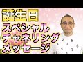 誕生日スペシャル・チャネリングメッセージ 「運気の波が加速する誕生日の過ごし方」