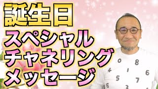 誕生日スペシャル・チャネリングメッセージ 「運気の波が加速する誕生日の過ごし方」