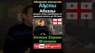 Абхазы вешали своих покойников на деревьях вплоть до XIX века ● Историк Бежан Хорава