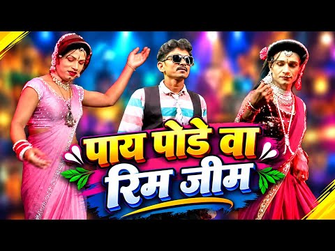 💯 खतरनाक बेवफा सोंग 💔 पाय पोडे वा रिम जीम 💕 न्यू सोंग आकाश कुमार, लिला, रोशनी 💥 New Bewafa Song