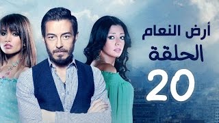 مسلسل أرض النعام HD - الحلقة العشرون 20 - بطولة رانيا يوسف / زينة / أحمد زاهر