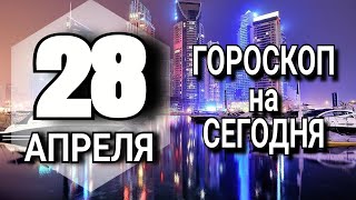 ТОЧНЫЙ Гороскоп на СЕГОДНЯ 28 АПРЕЛЯ 2023 года важно