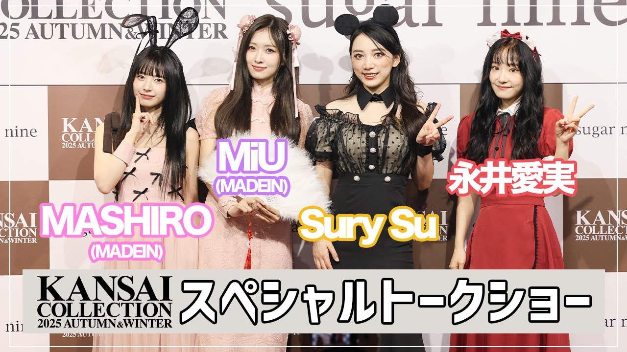 【MASHIRO・MiU・Sury Su・永井愛実】関西コレクション2025 A/W スペシャルトークショー3 | sugarnine