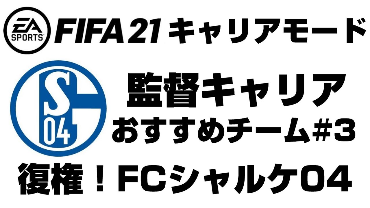Fifa21 キャリアモードでのおすすめチームまとめ 監督キャリア Yasublog