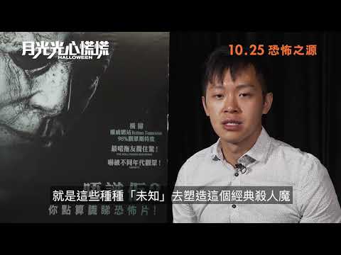 《月光光心慌慌》-文化網絡作家 恐懼鳥分析: 點解MICHAEL MYERS咁恐怖
