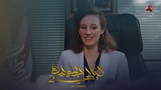 السفارة الامريكية تبحث عن كنز الجحملية | ليالي الجحملية 2