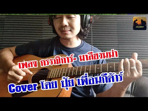 เพลง กรรณิการ์ วง มาลีฮวนน่า Cover โดย ปุ้ย เพื่อนกีต้าร์