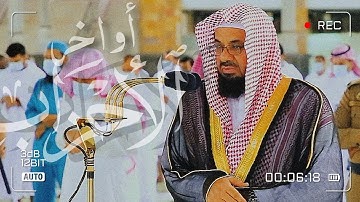 تلاوة تأخذ بك إل عالم آخر 🎧 أواخر سورة الأحزاب 🌿 من فجرية عام 1433ه‍ |  فضيلة الشيخ سعود الشريم 🕋🕊️