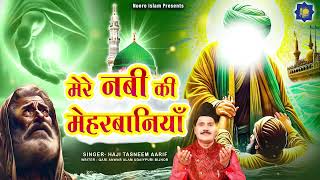 मेरे नबी की मेहरबानियाँ | Haji Tasneem Aarif | Islamic Devotional Songs | Mere Nabi Ki Meharbaniyaan