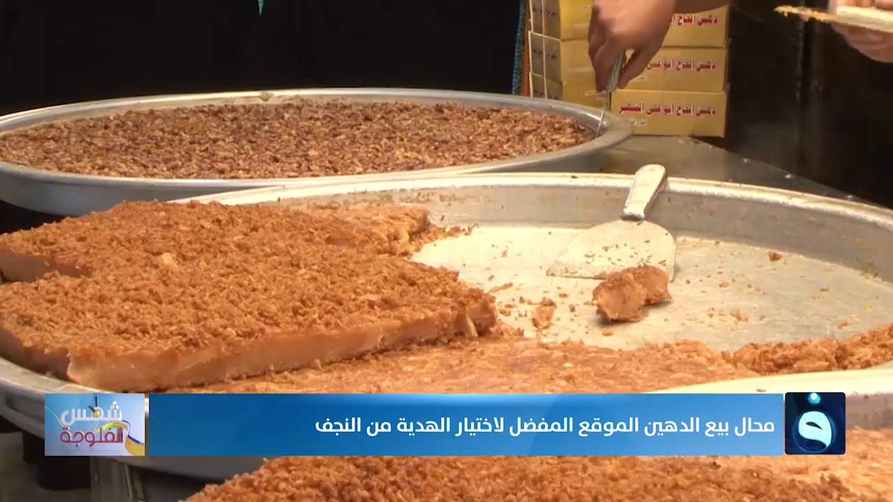 #شمس_الفلوجة | مدينة النجف تشتهر بصناعة حلاوة الدهين الشهيرة
