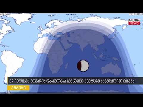 27 ივლისის მთვარის დაბნელება საუკუნეში ყველაზე ხანგრძლივი იქნება