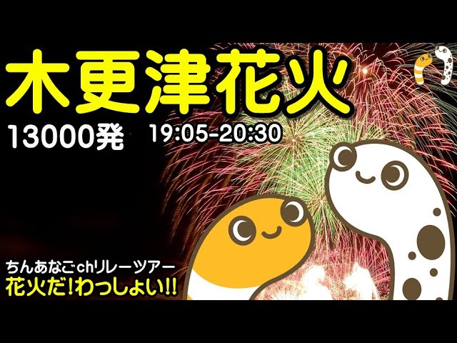 木更津花火大会2024 お台場帰ります ライブ配信 花火だ! わっしょい ちんあなごchリレーツアー【ちんあなご】木更津港まつり 千葉 サムネイル