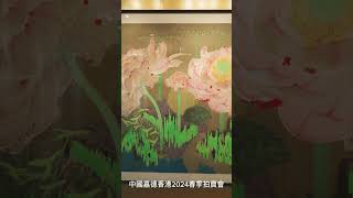 【嘉德香港•春拍】預展藝游 — 中國書畫