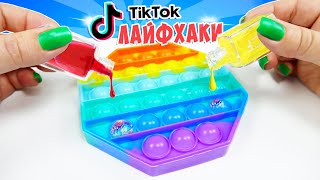 Что Если АНТИСТРЕСС POP IT Залить ЛАКОМ для НОГТЕЙ? Проверяю САМЫЕ ТУПЫЕ ЛАЙФХАКИ из Тик Тока!