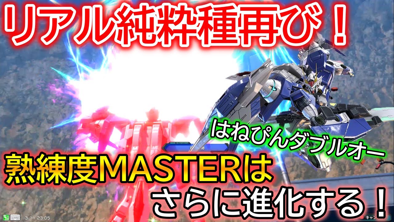 エクバ２ リアル純粋種再び 熟練度masterダブルオーの進化はとまらない Exvs2 ダブルオーガンダム Youtube