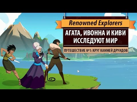 Играем в Renowned Explorers: International Society. Путешествие №1: Круг камней друидов