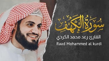 سورة الكهف كاملة للقارئ رعد الكردي | Surah Kahf - Raad Alkurdi