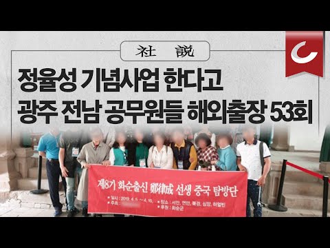 [사설] 8/30(수) - 정율성 기념사업 한다고 광주 전남 공무원들 <strong>해외출장</strong> 53회